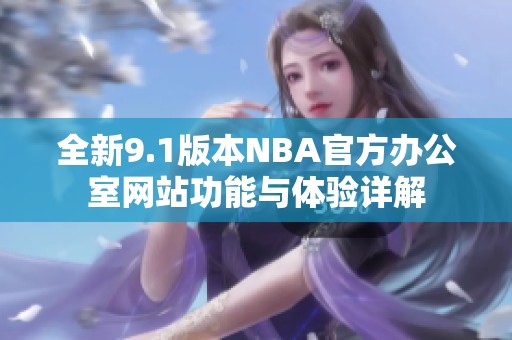 全新9.1版本NBA官方办公室网站功能与体验详解