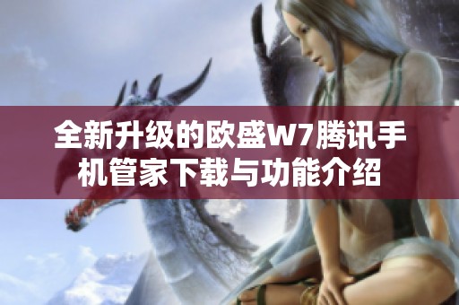 全新升级的欧盛W7腾讯手机管家下载与功能介绍