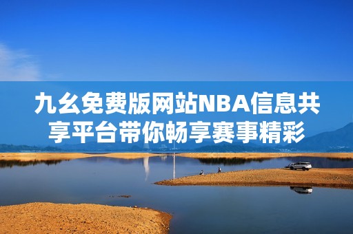 九幺免费版网站NBA信息共享平台带你畅享赛事精彩