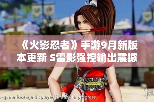 《火影忍者》手游9月新版本更新 S雷影强控输出震撼来袭