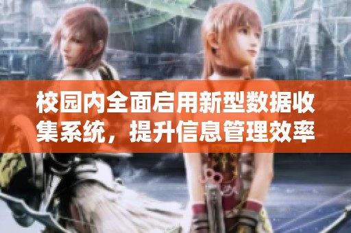 校园内全面启用新型数据收集系统，提升信息管理效率