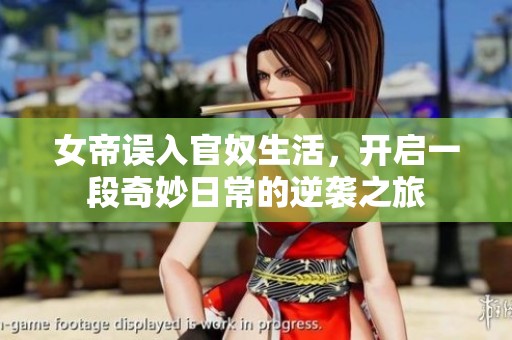 女帝误入官奴生活，开启一段奇妙日常的逆袭之旅