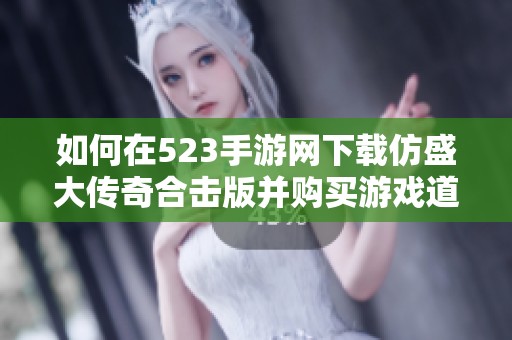 如何在523手游网下载仿盛大传奇合击版并购买游戏道具