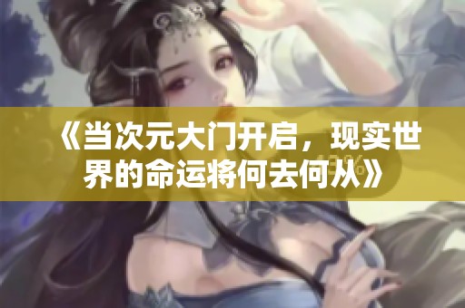 《当次元大门开启，现实世界的命运将何去何从》