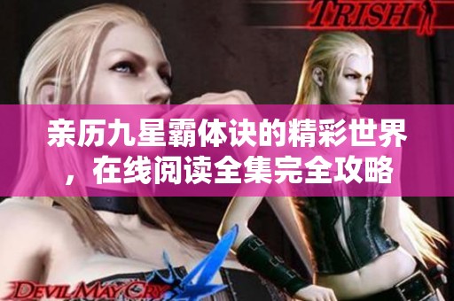 亲历九星霸体诀的精彩世界，在线阅读全集完全攻略