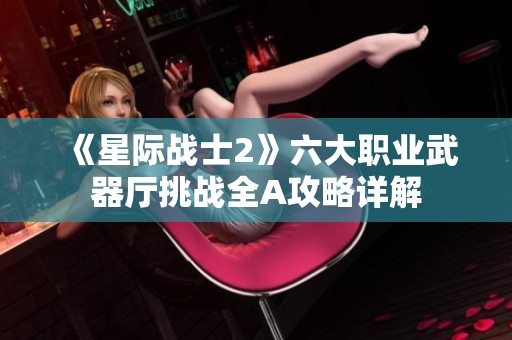 《星际战士2》六大职业武器厅挑战全A攻略详解