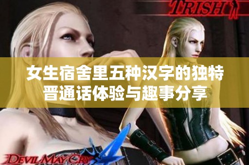 女生宿舍里五种汉字的独特晋通话体验与趣事分享