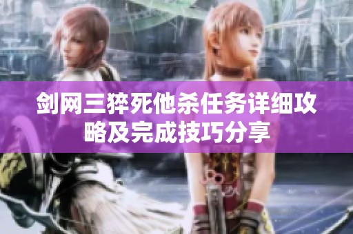 剑网三猝死他杀任务详细攻略及完成技巧分享