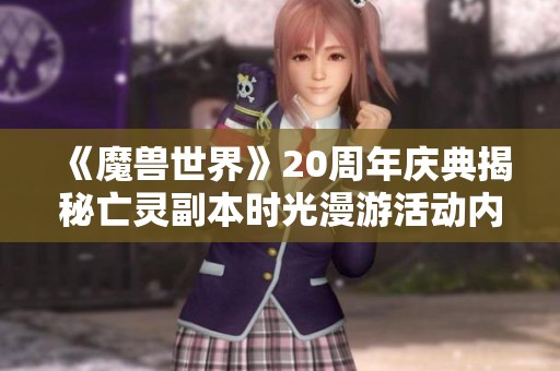 《魔兽世界》20周年庆典揭秘亡灵副本时光漫游活动内容