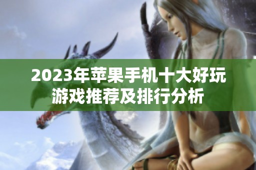 2023年苹果手机十大好玩游戏推荐及排行分析