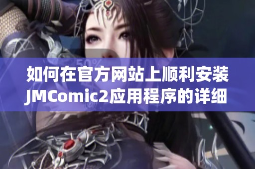 如何在官方网站上顺利安装JMComic2应用程序的详细指南
