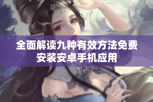全面解读九种有效方法免费安装安卓手机应用