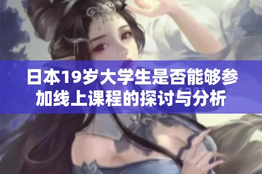 日本19岁大学生是否能够参加线上课程的探讨与分析
