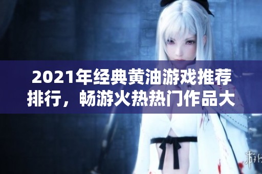 2021年经典黄油游戏推荐排行，畅游火热热门作品大全