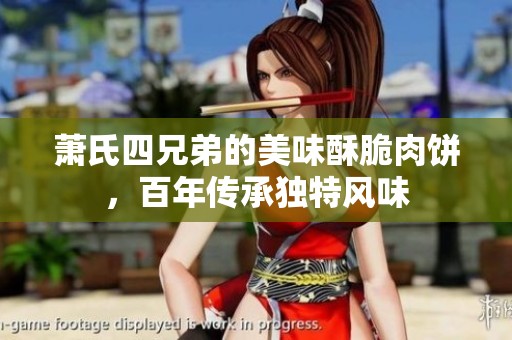 萧氏四兄弟的美味酥脆肉饼，百年传承独特风味