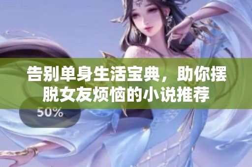 告别单身生活宝典，助你摆脱女友烦恼的小说推荐