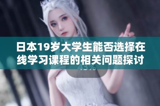 日本19岁大学生能否选择在线学习课程的相关问题探讨
