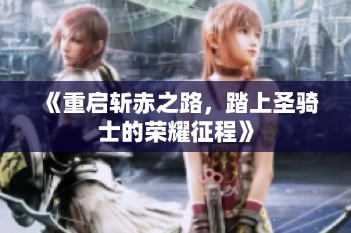 《重启斩赤之路，踏上圣骑士的荣耀征程》