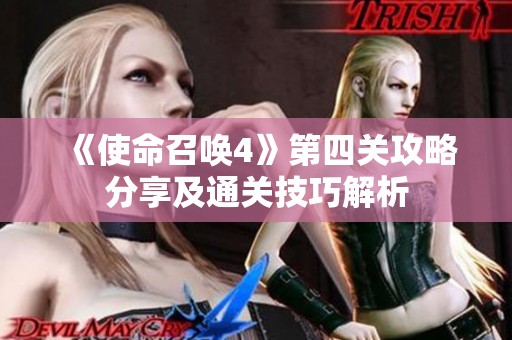 《使命召唤4》第四关攻略分享及通关技巧解析