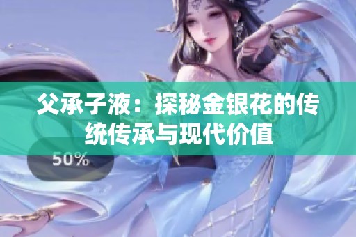 父承子液：探秘金银花的传统传承与现代价值