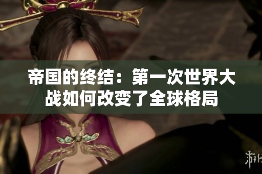 帝国的终结：第一次世界大战如何改变了全球格局