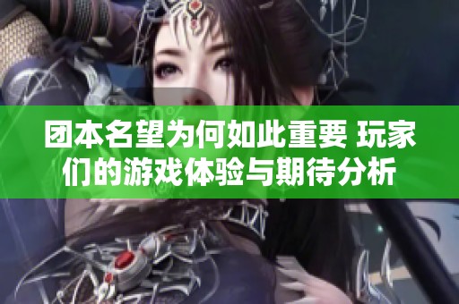 团本名望为何如此重要 玩家们的游戏体验与期待分析
