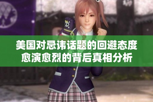 美国对忌讳话题的回避态度愈演愈烈的背后真相分析