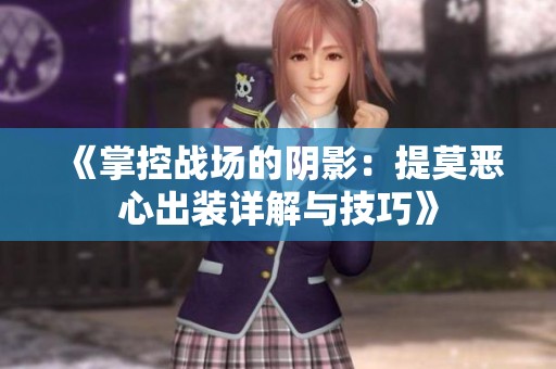 《掌控战场的阴影：提莫恶心出装详解与技巧》