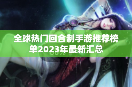 全球热门回合制手游推荐榜单2023年最新汇总