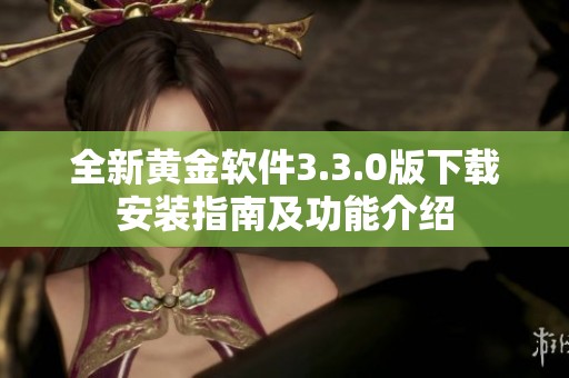 全新黄金软件3.3.0版下载安装指南及功能介绍