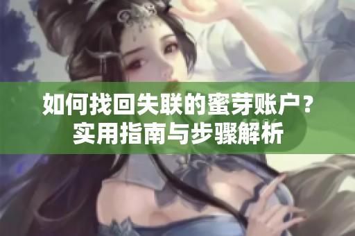 如何找回失联的蜜芽账户？实用指南与步骤解析