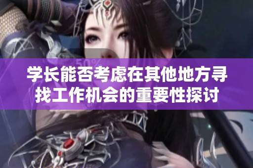 学长能否考虑在其他地方寻找工作机会的重要性探讨
