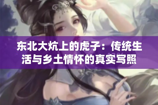 东北大炕上的虎子：传统生活与乡土情怀的真实写照