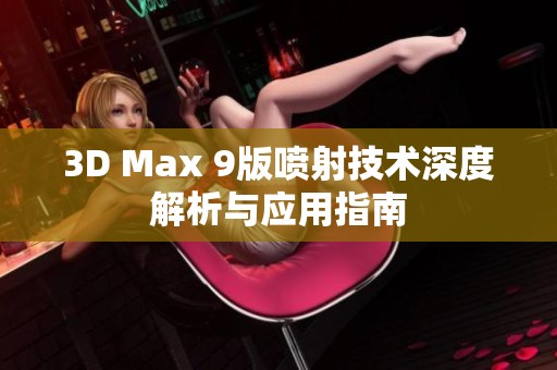 3D Max 9版喷射技术深度解析与应用指南