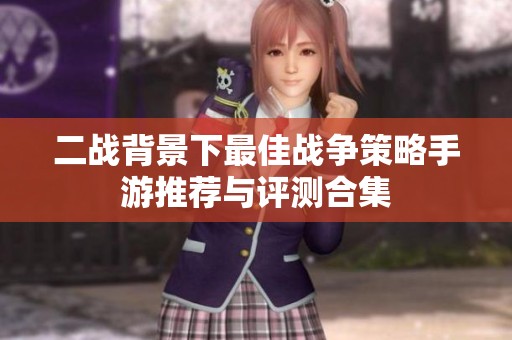 二战背景下最佳战争策略手游推荐与评测合集