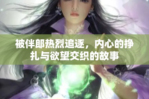 被伴郎热烈追逐，内心的挣扎与欲望交织的故事