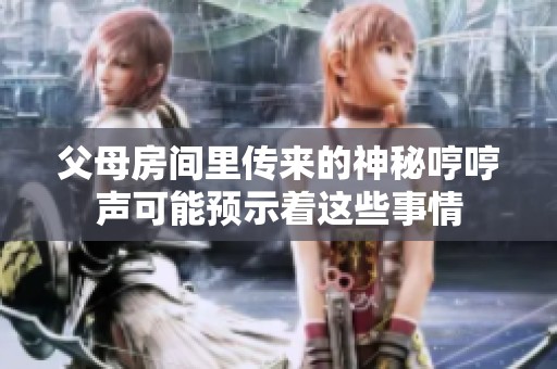 父母房间里传来的神秘哼哼声可能预示着这些事情