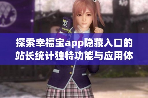 探索幸福宝app隐藏入口的站长统计独特功能与应用体验