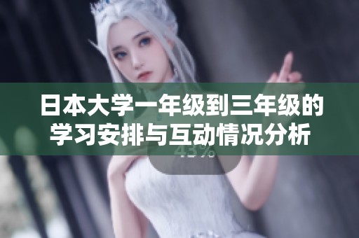 日本大学一年级到三年级的学习安排与互动情况分析