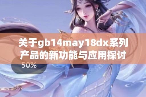 关于gb14may18dx系列产品的新功能与应用探讨