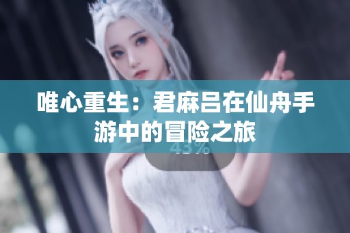 唯心重生：君麻吕在仙舟手游中的冒险之旅