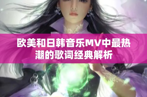 欧美和日韩音乐MV中最热潮的歌词经典解析