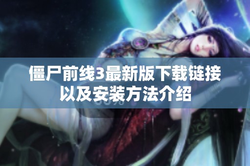 僵尸前线3最新版下载链接以及安装方法介绍