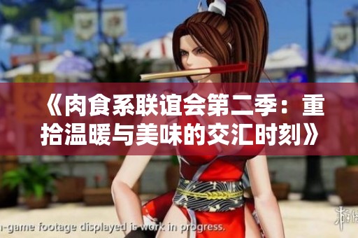 《肉食系联谊会第二季：重拾温暖与美味的交汇时刻》
