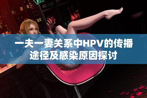 一夫一妻关系中HPV的传播途径及感染原因探讨