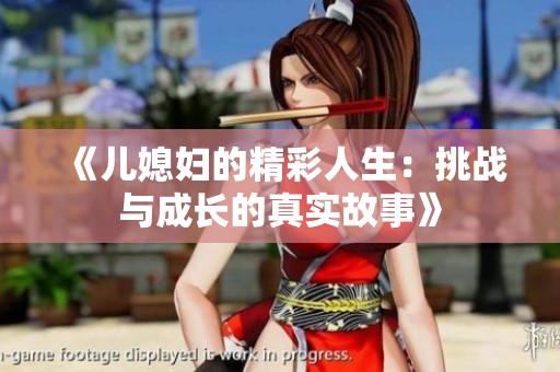 《儿媳妇的精彩人生：挑战与成长的真实故事》