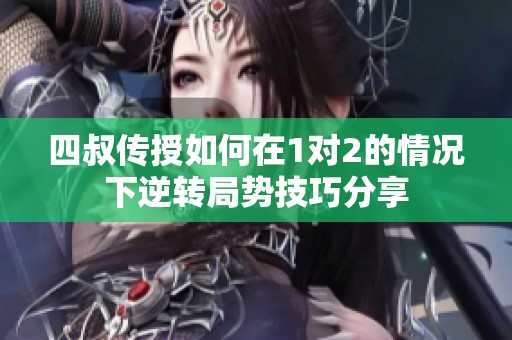 四叔传授如何在1对2的情况下逆转局势技巧分享