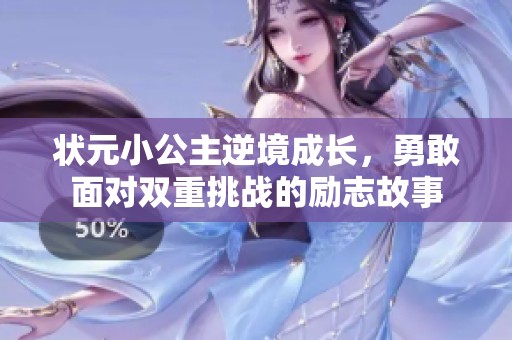 状元小公主逆境成长，勇敢面对双重挑战的励志故事