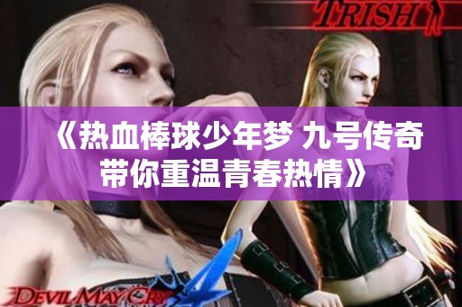 《热血棒球少年梦 九号传奇带你重温青春热情》