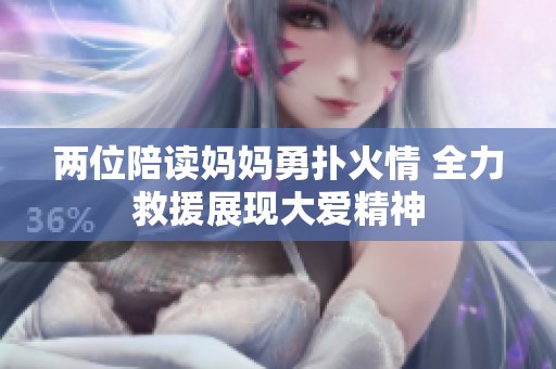 两位陪读妈妈勇扑火情 全力救援展现大爱精神